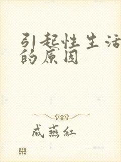 引起性生活早射的原因