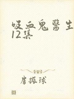 吸血鬼医生动漫12集封面