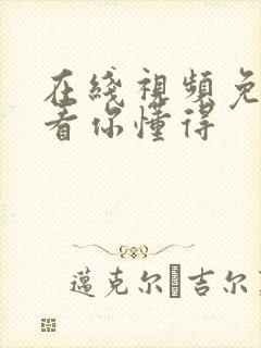 在线视频免费观看你懂得