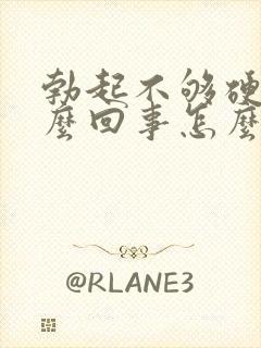 勃起不够硬是怎么回事怎么治疗