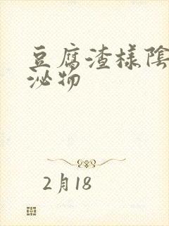 豆腐渣样阴道分泌物