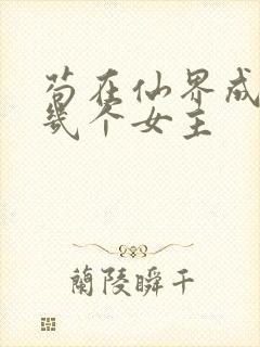 苟在仙界成大佬几个女主