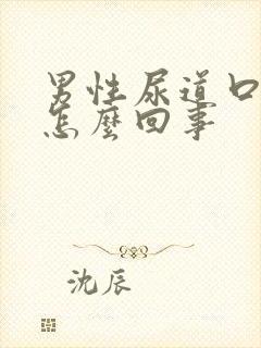 男性尿道口肿是怎么回事