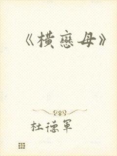 《横恋母》动漫