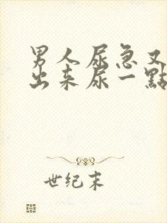 男人尿急又尿不出来尿一点点是什么情况封面