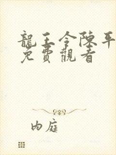 龙王令陈平短剧免费观看