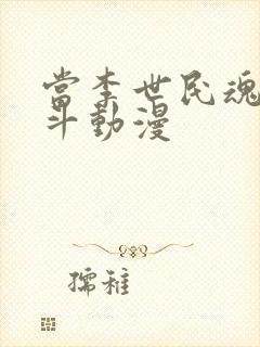 当李世民魂穿阿斗动漫