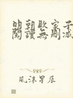 明朝败家子全文阅读无删减封面