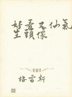 好看又仙气的女生头像