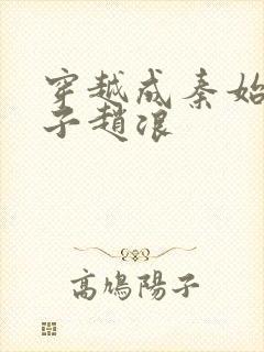 穿越成秦始皇儿子赵浪