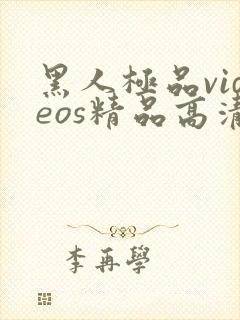 黑人极品videos精品高清