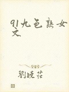 91九色熟女中文