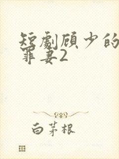 短剧顾少的隐婚罪妻2