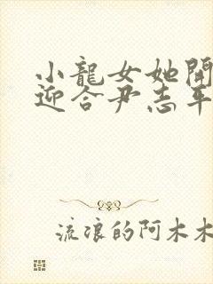 小龙女她开始慢迎合尹志平