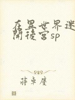 在异世界迷宫里开后宫sp封面
