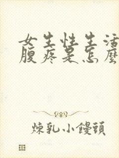 女生性生活后小腹疼是怎么回事?