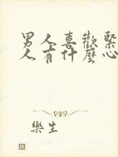 男人喜欢紧的女人有什么心理封面