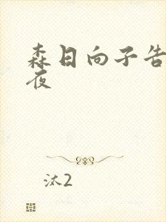 森日向子告白之夜