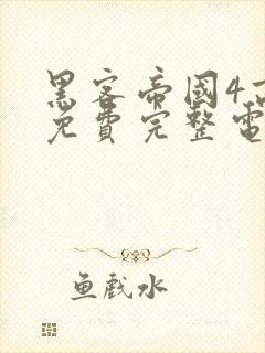 黑客帝国4高清免费完整电影