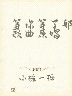 等你等了那么久歌曲原唱