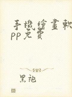 手机绘画软件app免费封面