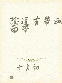 阴道有带血丝的白带