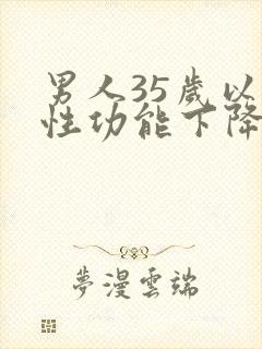 男人35岁以后性功能下降有什么原因
