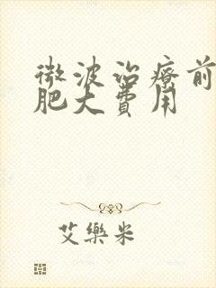 微波治疗前列腺肥大费用