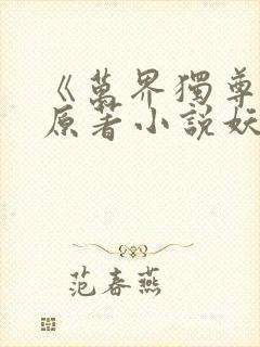 《万界独尊》 原著小说妖月夜