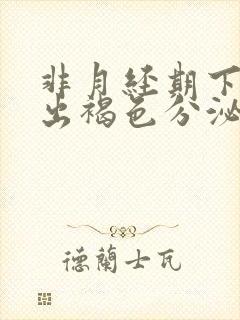 非月经期下面排出褐色分泌物是什么原因封面