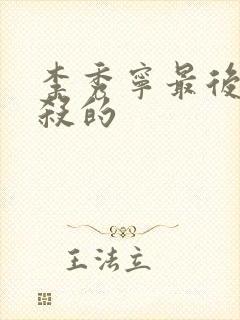 李秀宁最后被谁杀的