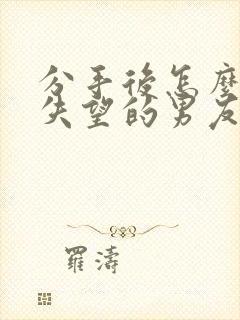 分手后怎么挽回失望的男友封面