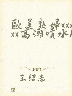 欧美熟妇xxxxx高潮喷水hd