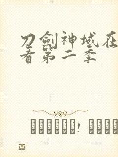 刀剑神域在线观看第二季