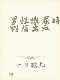 男性撒尿时尿道刺痛出血