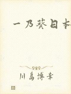 一乃葵日本电影