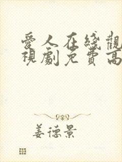 爱人在线观看电视剧免费高清全集封面