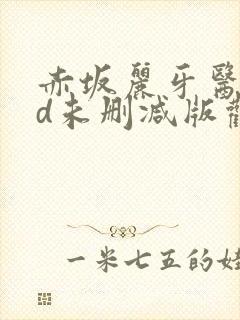 赤坂丽牙医奴hd未删减版观看