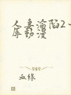 人妻沦陷2～淫辱动漫