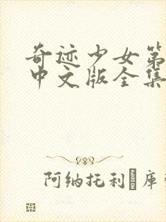 奇迹少女第五季中文版全集