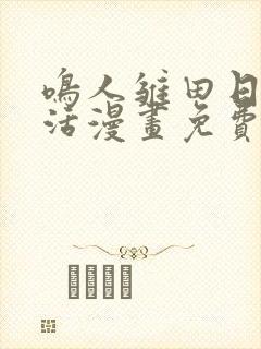 鸣人雏田日常生活漫画免费