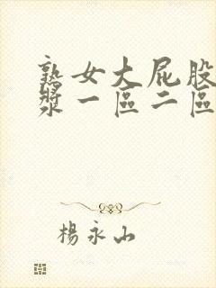 熟女大屁股冒白浆一区二区