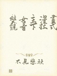 双女主漫画免费观看下拉式