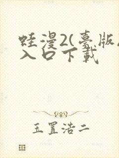 蛙漫2(台版)入口下载