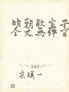 明朝败家子阅读全文无弹窗