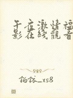 午夜激情福利电影在线观看