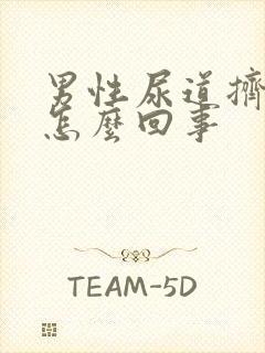 男性尿道挤出脓怎么回事