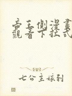 帝王侧漫画免费观看下拉式六漫画