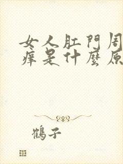 女人肛门周围瘙痒是什么原因