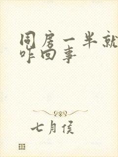 同房一半就软了咋回事封面